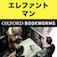 英語でエレファント・マン「The Elephant Man」iPhone版：英語タウンのオックスフォード・ブックワームズ・スーパーリーダー　THE OXFORD BOOKWORMS LIBRARYレベル1